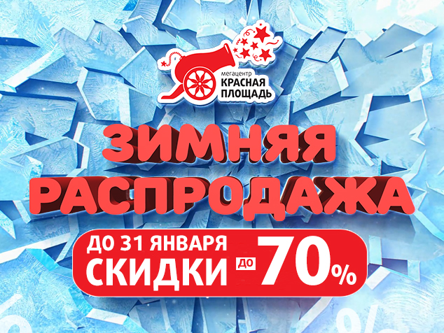 Последняя распродажа зимы. Sale скидки. Распродажа зимнего инвентаря скидка 20%.