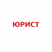 Юрист