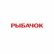 Рыбачок