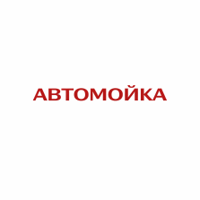 Автомойка
