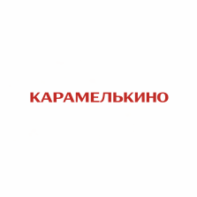 КАРАМЕЛЬКИНО